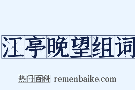 江亭晚望组词是什么意思的图片